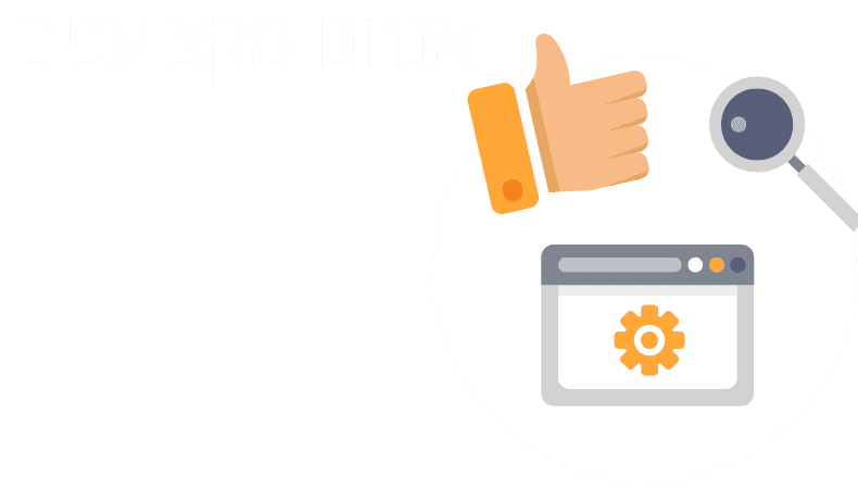 תנו למקצוענים לעבוד בשבילכם